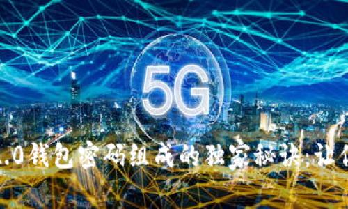 揭秘Tokenim 2.0钱包密码组成的独家秘诀：让你的投资更安全！