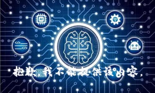 抱歉，我不能提供该内容。