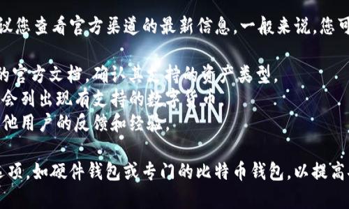 TokenIM 2.0 是一款加密钱包，主要用于存储和管理各种数字资产，包括以太坊及其代币等。但在这方面，它是否支持比特币的存储就要具体查看其功能说明。

TokenIM 钱包在不同的版本中可能会有所不同，因此建议您查看官方渠道的最新信息。一般来说，您可以通过以下步骤来确认：

1. **官方文档**：访问 TokenIM 的官方网站或者相关的官方文档，确认其支持的资产类型。
2. **钱包功能**：在钱包应用内查看资产管理功能，通常会列出现有支持的数字货币。
3. **社区反馈**：访问相关的论坛或者社交媒体，查看其他用户的反馈和经验。

如果您需要存储比特币，可能还需要考虑一些其他钱包选项，如硬件钱包或专门的比特币钱包，以提高安全性和便捷性。