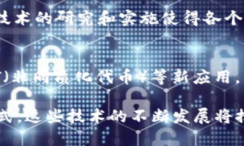 区块链中的协议特征

区块链技术作为一种新兴的分布式账本技术，提供了诸多独特的特征和优势。在这一背景下，下面将详细探讨区块链中常见协议的主要特征。

1. 去中心化
区块链最显著的特征之一就是去中心化。传统的系统通常由中心服务器控制和管理，而区块链技术则通过多个节点的分布式网络来实现数据的存储与管理。这样一来，就算某个节点失效，也不会对整个网络造成影响。这种去中心化的方式使得系统更加安全，且减少了单点故障的风险。

2. 数据不可篡改
在区块链中，一旦信息被记录在链上，就无法随意修改或者删除。这是因为每个区块中包含了前一个区块的哈希值，使得所有区块形成一个连贯的链条。如果有人试图篡改某个区块的数据，那么后续所有区块的哈希值都会受到影响，从而被整个网络所拒绝。因此，区块链提供了高度的数据完整性和安全性。

3. 透明性
区块链网络中的所有交易和数据变动都是公开透明的，任何人都可以通过节点访问和验证这些信息。虽然交易内容可以是匿名的，但所有的交易记录都是可以查阅的。这种透明性不仅增加了系统的信任度，还降低了欺诈的可能性。

4. 共识机制
区块链中的节点需要通过某种共识机制来达成一致，确保所有参与者都认可并记录同样的数据。不同的区块链协议使用不同的共识机制，如“工作量证明” (PoW)、“权益证明” (PoS) 等。这些机制确保了系统的安全性，同时也影响了交易的速度和效率。

5. 分布式账本技术
区块链是一种分布式账本，所有节点都保存着相同的账本副本。这种方式使得数据更难以被篡改和攻击。每个节点在确认交易后都会更新账本，从而形成同步的账本记录。这种技术不仅适用于金融行业，也被广泛应用于供应链管理、身份验证等不同领域。

6. 智能合约
智能合约是运行在区块链上的自动执行的合约协议。它们基于预设的条件进行交易，能够自动执行和强制实施合约条款。这种特性降低了双方交易的摩擦，减少了中介的需要，提高了效率。

7. 可扩展性
虽然许多区块链协议在设计时都考虑到了可扩展性，但这仍然是一个面临挑战的领域。随着参与者的增多和交易频率的提升，区块链的性能可能受限于当前的技术能力。因此，各种提升可扩展性的方案如分层解决方案、侧链等逐步被提出与实现。

8. 安全性与隐私性
虽然区块链提供了很高的安全性，但它在保护用户隐私方面仍面临挑战。许多协议通过使用公私钥加密技术来实现用户匿名性，但在某些情况下，交易信息的透明性可能会影响用户隐私。因此，越来越多的区块链项目在设计时开始考虑如何在透明性与隐私不可逆转的选择之间找到平衡。

9. 跨链互操作性
随着区块链技术的发展，越来越多的不同区块链协议开始出现。如何使这些不同的区块链进行有效的交互与协作成为一种新的挑战。跨链技术的研究和实施使得各个区块链之间能够实现信息和价值的自由流动，有助于形成更为广阔的生态系统。

10. 持续发展与创新
区块链技术正在不断演化，新的协议和特性层出不穷。从最初的比特币协议，到以太坊推出智能合约，再到现在的DeFi（去中心化金融）、NFT（非同质化代币）等新应用，区块链领域的变化快得让人眼花缭乱。在这个持续发展的环境中，相关的金融、商业模型也在不断创新。

总结来说，区块链中的各种协议凭借其独特的特征，如去中心化、不可篡改性、透明性、共识机制等，正在重新定义我们的信息管理和交互方式。这些技术的不断发展将推动未来更多的应用场景与商业模式的产生。在这个快速发展的领域，了解和掌握这些特征将对我们在未来的决策与战略制定中提供帮助。