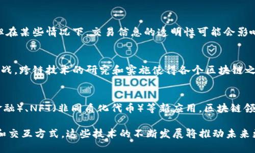 区块链中的协议特征

区块链技术作为一种新兴的分布式账本技术，提供了诸多独特的特征和优势。在这一背景下，下面将详细探讨区块链中常见协议的主要特征。

1. 去中心化
区块链最显著的特征之一就是去中心化。传统的系统通常由中心服务器控制和管理，而区块链技术则通过多个节点的分布式网络来实现数据的存储与管理。这样一来，就算某个节点失效，也不会对整个网络造成影响。这种去中心化的方式使得系统更加安全，且减少了单点故障的风险。

2. 数据不可篡改
在区块链中，一旦信息被记录在链上，就无法随意修改或者删除。这是因为每个区块中包含了前一个区块的哈希值，使得所有区块形成一个连贯的链条。如果有人试图篡改某个区块的数据，那么后续所有区块的哈希值都会受到影响，从而被整个网络所拒绝。因此，区块链提供了高度的数据完整性和安全性。

3. 透明性
区块链网络中的所有交易和数据变动都是公开透明的，任何人都可以通过节点访问和验证这些信息。虽然交易内容可以是匿名的，但所有的交易记录都是可以查阅的。这种透明性不仅增加了系统的信任度，还降低了欺诈的可能性。

4. 共识机制
区块链中的节点需要通过某种共识机制来达成一致，确保所有参与者都认可并记录同样的数据。不同的区块链协议使用不同的共识机制，如“工作量证明” (PoW)、“权益证明” (PoS) 等。这些机制确保了系统的安全性，同时也影响了交易的速度和效率。

5. 分布式账本技术
区块链是一种分布式账本，所有节点都保存着相同的账本副本。这种方式使得数据更难以被篡改和攻击。每个节点在确认交易后都会更新账本，从而形成同步的账本记录。这种技术不仅适用于金融行业，也被广泛应用于供应链管理、身份验证等不同领域。

6. 智能合约
智能合约是运行在区块链上的自动执行的合约协议。它们基于预设的条件进行交易，能够自动执行和强制实施合约条款。这种特性降低了双方交易的摩擦，减少了中介的需要，提高了效率。

7. 可扩展性
虽然许多区块链协议在设计时都考虑到了可扩展性，但这仍然是一个面临挑战的领域。随着参与者的增多和交易频率的提升，区块链的性能可能受限于当前的技术能力。因此，各种提升可扩展性的方案如分层解决方案、侧链等逐步被提出与实现。

8. 安全性与隐私性
虽然区块链提供了很高的安全性，但它在保护用户隐私方面仍面临挑战。许多协议通过使用公私钥加密技术来实现用户匿名性，但在某些情况下，交易信息的透明性可能会影响用户隐私。因此，越来越多的区块链项目在设计时开始考虑如何在透明性与隐私不可逆转的选择之间找到平衡。

9. 跨链互操作性
随着区块链技术的发展，越来越多的不同区块链协议开始出现。如何使这些不同的区块链进行有效的交互与协作成为一种新的挑战。跨链技术的研究和实施使得各个区块链之间能够实现信息和价值的自由流动，有助于形成更为广阔的生态系统。

10. 持续发展与创新
区块链技术正在不断演化，新的协议和特性层出不穷。从最初的比特币协议，到以太坊推出智能合约，再到现在的DeFi（去中心化金融）、NFT（非同质化代币）等新应用，区块链领域的变化快得让人眼花缭乱。在这个持续发展的环境中，相关的金融、商业模型也在不断创新。

总结来说，区块链中的各种协议凭借其独特的特征，如去中心化、不可篡改性、透明性、共识机制等，正在重新定义我们的信息管理和交互方式。这些技术的不断发展将推动未来更多的应用场景与商业模式的产生。在这个快速发展的领域，了解和掌握这些特征将对我们在未来的决策与战略制定中提供帮助。