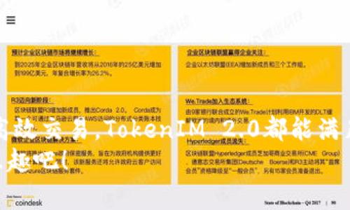   专家揭秘：TokenIM 2.0 新钱包的独家使用秘诀！ / 

 guanjianci TokenIM 2.0, 新钱包, 加密货币 /guanjianci 

引言：加密世界的新宠儿
相信很多朋友都听说过加密货币钱包，而TokenIM 2.0作为这个领域的新星，凭借其出色的功能和用户体验，迅速在加密圈内引起了广泛关注。说真的，面对市面上众多选择，如何才能挑选出最适合自己的钱包呢？今天我们就来揭秘TokenIM 2.0的新功能，以及使用过程中的一些独家秘诀。无论你是资深玩家还是刚入门的新手，都会有所收获的哦。

TokenIM 2.0的基本介绍
首先，我们来了解一下TokenIM 2.0是什么。比如说，TokenIM 2.0是颇具创新意义的一款数字资产管理工具，它不仅支持多种加密货币的存储和交易，还提供了更加安全的保障措施。这也就意味着，你的资产不仅会更方便地管理，还能在一定程度上获得更高的安全性。
TokenIM 2.0的界面设计，初学者上手也非常容易。更重要的是，它不断更新和，尤其在用户反馈方面，开发团队非常重视，努力做到更符合用户的使用习惯。

功能亮点：你一定不能错过的
说到TokenIM 2.0的功能亮点，我们得好好聊聊几项核心特色。
ul
    listrong多币种支持：/strongTokenIM 2.0支持包括比特币、以太坊、莱特币等在内的多种主流加密货币。多币种的支持让你无需在多个钱包之间切换，轻松管理所有资产。/li
    listrong安全性保障：/strong安全是钱包最重要的指标之一。TokenIM 2.0采用了多重签名技术和私钥保护机制，确保达到业界最高的安全级别。换句话说，除了你自己，没人可以轻易接触到你的资产。/li
    listrong用户友好的界面：/strong界面的简洁易用，真的是一大优点。即便你是第一次接触加密钱包，也能很快找到对应的功能。/li
    listrong智能合约支持：/strong在TokenIM 2.0中，用户可以轻松管理智能合约，这为希望在DeFi领域投资的用户提供了充分的便利。/li
/ul

用户体验：真实的使用感受
在使用TokenIM 2.0的过程中，我感受到了极大的便利。比如说，钱包的转账过程非常流畅，几乎是瞬间到账。如果你在使用其他钱包时经历过长时间的等待和繁琐步骤，真的会对TokenIM 2.0刮目相看。
另外，钱包还内置了实时的行情数据和资产分析功能，这让我在进行交易决策时，不再盲目。你知道的，市场变幻莫测，有了这样的功能，简直就是如虎添翼！

独家秘诀：如何最大化利用TokenIM 2.0
既然是专家揭秘，自然要分享一些独家的使用秘诀！
ul
    listrong定期更新：/strong确保你的TokenIM 2.0钱包保持在最新版本，开发团队会不断推出新功能和安全补丁，更新能帮助你避免潜在的漏洞。/li
    listrong开启双重认证：/strong在钱包中启用双重认证功能，这是保护账户安全的一道防线，增加了安全性。/li
    listrong充分利用资产分析工具：/strong定期查看钱包的资产报告，了解你的资金流动和收益情况，帮助你做出更好的投资决策。/li
    listrong社区互动：/strong积极参与TokenIM的社区讨论和活动，获取第一手的信息和使用技巧，能让你在使用过程中事半功倍。/li
/ul

总结：TokenIM 2.0的未来展望
总的来说，TokenIM 2.0作为一款新型的加密货币钱包，其强大的功能和优秀的用户体验使其在众多钱包中脱颖而出。无论你是想要安全存储资产，还是进行高效交易，TokenIM 2.0都能满足你的需求。
最后，我想说，选择一个合适的钱包，是每位加密货币投资者的第一步。TokenIM 2.0绝对值得一试，让我们一起跟随这股新潮流，享受加密货币带来的便利和乐趣吧！
