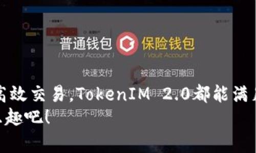   专家揭秘：TokenIM 2.0 新钱包的独家使用秘诀！ / 

 guanjianci TokenIM 2.0, 新钱包, 加密货币 /guanjianci 

引言：加密世界的新宠儿
相信很多朋友都听说过加密货币钱包，而TokenIM 2.0作为这个领域的新星，凭借其出色的功能和用户体验，迅速在加密圈内引起了广泛关注。说真的，面对市面上众多选择，如何才能挑选出最适合自己的钱包呢？今天我们就来揭秘TokenIM 2.0的新功能，以及使用过程中的一些独家秘诀。无论你是资深玩家还是刚入门的新手，都会有所收获的哦。

TokenIM 2.0的基本介绍
首先，我们来了解一下TokenIM 2.0是什么。比如说，TokenIM 2.0是颇具创新意义的一款数字资产管理工具，它不仅支持多种加密货币的存储和交易，还提供了更加安全的保障措施。这也就意味着，你的资产不仅会更方便地管理，还能在一定程度上获得更高的安全性。
TokenIM 2.0的界面设计，初学者上手也非常容易。更重要的是，它不断更新和，尤其在用户反馈方面，开发团队非常重视，努力做到更符合用户的使用习惯。

功能亮点：你一定不能错过的
说到TokenIM 2.0的功能亮点，我们得好好聊聊几项核心特色。
ul
    listrong多币种支持：/strongTokenIM 2.0支持包括比特币、以太坊、莱特币等在内的多种主流加密货币。多币种的支持让你无需在多个钱包之间切换，轻松管理所有资产。/li
    listrong安全性保障：/strong安全是钱包最重要的指标之一。TokenIM 2.0采用了多重签名技术和私钥保护机制，确保达到业界最高的安全级别。换句话说，除了你自己，没人可以轻易接触到你的资产。/li
    listrong用户友好的界面：/strong界面的简洁易用，真的是一大优点。即便你是第一次接触加密钱包，也能很快找到对应的功能。/li
    listrong智能合约支持：/strong在TokenIM 2.0中，用户可以轻松管理智能合约，这为希望在DeFi领域投资的用户提供了充分的便利。/li
/ul

用户体验：真实的使用感受
在使用TokenIM 2.0的过程中，我感受到了极大的便利。比如说，钱包的转账过程非常流畅，几乎是瞬间到账。如果你在使用其他钱包时经历过长时间的等待和繁琐步骤，真的会对TokenIM 2.0刮目相看。
另外，钱包还内置了实时的行情数据和资产分析功能，这让我在进行交易决策时，不再盲目。你知道的，市场变幻莫测，有了这样的功能，简直就是如虎添翼！

独家秘诀：如何最大化利用TokenIM 2.0
既然是专家揭秘，自然要分享一些独家的使用秘诀！
ul
    listrong定期更新：/strong确保你的TokenIM 2.0钱包保持在最新版本，开发团队会不断推出新功能和安全补丁，更新能帮助你避免潜在的漏洞。/li
    listrong开启双重认证：/strong在钱包中启用双重认证功能，这是保护账户安全的一道防线，增加了安全性。/li
    listrong充分利用资产分析工具：/strong定期查看钱包的资产报告，了解你的资金流动和收益情况，帮助你做出更好的投资决策。/li
    listrong社区互动：/strong积极参与TokenIM的社区讨论和活动，获取第一手的信息和使用技巧，能让你在使用过程中事半功倍。/li
/ul

总结：TokenIM 2.0的未来展望
总的来说，TokenIM 2.0作为一款新型的加密货币钱包，其强大的功能和优秀的用户体验使其在众多钱包中脱颖而出。无论你是想要安全存储资产，还是进行高效交易，TokenIM 2.0都能满足你的需求。
最后，我想说，选择一个合适的钱包，是每位加密货币投资者的第一步。TokenIM 2.0绝对值得一试，让我们一起跟随这股新潮流，享受加密货币带来的便利和乐趣吧！
