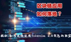 专家揭秘：如何高效使用Tokenim 2.0钱包的独家秘诀