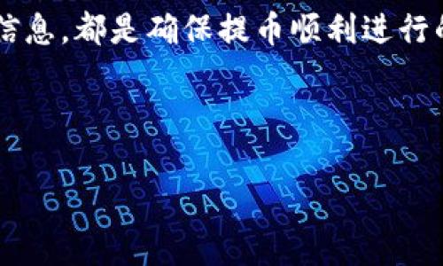 bianoti专家揭秘：如何安全便捷地将Tokenim提币到交易平台？/bianoti
Tokenim提币, 加密货币, 交易平台/guanjianci

引言：Tokenim的魅力与提币需求

说真的，随着加密货币的普及，Tokenim作为一种新兴数字资产，吸引了许多投资者的目光。大家可能都知道，Tokenim不仅具有高潜力的投资回报，还有许多独特的用例。然而，如何把这些代币安全、便捷地提币到交易平台，成为了新手和老手共同面临的挑战。今天，我就给大家详细解析一下这个过程的每一个步骤，附带一些小窍门，让你的提币之旅顺利无忧。


第1步：了解Tokenim和提币的基本概念

首先，了解什么是Tokenim是很有必要的。简单来说，Tokenim是一种基于区块链技术的数字资产，用户可以通过交易、投资、或持有来获取收益。提币，顾名思义，就是将你持有的Tokenim从钱包转移到某个交易平台，比如币安、火币、或OKEx等。

想象一下，Tokenim就像你口袋里的现金，提币就是取出这些现金并存入银行。当然啦，用现金买东西的时候，你也要确认你买的店铺是个靠谱的地方，这跟提币时选择交易平台的道理是一样的。


第2步：选择一个可靠的交易平台

在你决定将Tokenim提币之前，第一件事情就是选择一个信用良好的交易平台。这可是非常关键的一步，毕竟在选择交易平台时，你需要考虑平台的安全性、手续费、用户反馈等多方面因素。

说到安全性，现在市面上有不少交易平台，但并不是所有平台都值得信赖。一些平台可能存在安全隐患，或者在提现时会有繁琐的流程。因此，建议你查看平台的历史记录、用户评论等，确保选择一个广受好评的平台。如果你还是不确定，不妨看看一些加密货币社区的讨论，通常会有前辈们的真实反馈，帮你做决定。


第3步：创建账户并完成身份验证

一旦选定了交易平台，接下来就是注册账户了。这个过程相对简单，你只需提供一些个人信息，如邮箱、手机号码等。有些平台为了保障用户的安全，可能还要求进行身份验证（KYC），例如上传身份证明文件，大家在填写的时候一定要仔细核对，确保信息准确。

你可能会想，“我才不想把个人信息给平台呢”，但是，事实上，身份验证不仅是为了保护交易平台的安全，同时也是保护用户自身资金安全的一种方式。毕竟，任何平台在处理资金交易时，都需要一定的身份确认，才能避免不法分子利用漏洞进行欺诈行为。


第4步：获取你的Tokenim钱包地址

在顺利完成账户注册和身份验证后，接下来要做的就是获取交易平台提供的Tokenim钱包地址。这一步非常重要，因为提币的过程中，你将把Tokenim发送到这个地址。

通常情况下，交易平台会在“资产管理”或“钱包”页面中展示你的钱包地址。这些地址听起来像乱码，但这其实是为确保每个人的数字资产安全而设计的唯一标识符。建议你在复制地址时小心些，不要把地址搞错了，不然可就麻烦了哦，代币可能会因此丢失。


第5步：在Tokenim钱包中选择提币操作

有了钱包地址之后，你就可以去你的Tokenim钱包进行提币操作了。操作界面各个平台可能略有不同，但基本结构相似，通常会有“提币”或者“发送”之类的选项。在这里，你需要输入之前获取的交易平台钱包地址，同时填写你想要提取的Tokenim数量。

这一步值得注意的是，网络手续费（Gas fee）的问题。在区块链上进行任何交易都需要支付一定的手续费，这是支撑区块链网络正常运作的必要条件。因此在提币之前，最好先确认一下当前网络的手续费情况，确保你的提币不会因为手续费不足而失败。


第6步：确认交易并等待到账

在你确认钱包地址和数量无误后，点击“确认”或者“发送”，申请就算发出了。这时，很多人可能会感到紧张：到底什么时候才能到账呢？其实，根据网络繁忙程度，提币到账时间可能会有所不同，大致在几分钟到数小时之间。

这里，我想提醒大家，不要急于多次申请提币，避免重复提交。你可以主动去交易平台查看你的资金流动情况，或者通过区块链浏览器跟踪你的提币状态。只要看到交易已被确认，就可以安心等待了。


第7步：处理提币失败或未到账的问题

不过，有时候提币可能会遇到失败或未到账的情况。这种时候，首先不要惊慌，冷静下来稍等一会儿，通常情况下问题会自己解决。但如果长时间未到账，就需要开始排查原因。

首先，你可以检查提币时输入的钱包地址是否准确，以及是否满足了平台的最低提取额度和手续费要求。如果这些都没有问题，建议及时联系交易平台的客服，他们一般会比较高效地帮助你解决问题。有时候，系统繁忙，或者网络拥堵，也会导致提币延迟，很多时候都是暂时的。


总结：安全便捷的提币攻略

经过以上几个步骤，相信大家对Tokenim提币到交易平台的操作流程有了更加清晰的认识。总之，安全、准确是提币最重要的两个原则，而选择可靠的平台、仔细核对信息，都是确保提币顺利进行的关键。

当然啦，金融投资本来就是有风险的，大家在进行Tokenim交易和提币时一定要谨慎，不要随便听信一些“稳赚不赔”的投资建议，要有自己的判断力。

希望今天的分享对你有帮助，祝你在加密货币的世界里顺风顺水，早日实现财务自由！如果还有更多相关问题，欢迎留言讨论哦！
