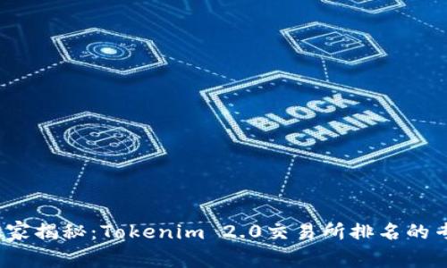 2023年最新独家揭秘：Tokenim 2.0交易所排名的专家视角与秘诀
