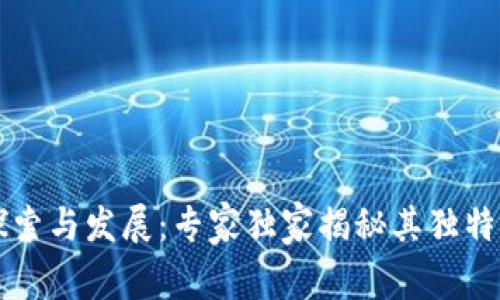 内蒙古区块链探索与发展：专家独家揭秘其独特特点与未来趋势