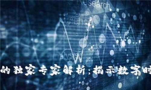 区块链对加密的独家专家解析：揭示数字时代的保密秘诀