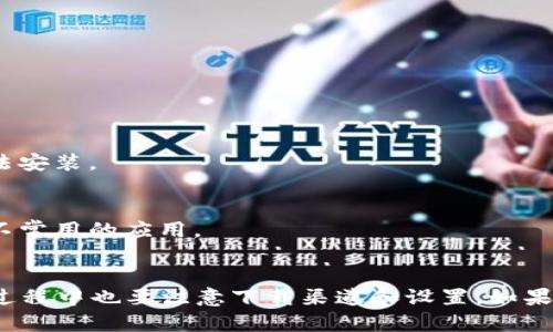 关于“安卓手机是否可以安装 Tokenim 2.0”的问题，实际上，这取决于几个因素，包括你的设备型号、系统版本以及应用的兼容性。

### 一、Tokenim 2.0简介
Tokenim 是一款专注于区块链领域的应用，通常用于数字资产管理、交易和其他相关功能。Tokenim 2.0 可能是该应用的最新版本，通常在新的版本中会增加一些新功能和改进。

### 二、安装要求
1. **安卓版本**：首先，你需要检查你的安卓手机的操作系统版本。一般情况下，较新的应用程序需要较新版本的安卓系统，例如 Android 5.0 及以上。如果你的手机运行的是老旧版本，可能无法成功安装。

2. **设备内存**：确认你设备上有足够的存储空间，Tokenim 2.0 可能会占用一定的内存。确保你有足够的空间来下载和安装此应用。

3. **设备型号**：某些应用可能在特定设备上更好。如果你使用的是品牌比较小众的手机，可能会出现兼容性问题。

### 三、安装步骤
如果你的设备符合安装条件，那么通常安装步骤如下：

1. **访问官方渠道**：建议从 Google Play 商店或者 Tokenim 的官方网站下载应用，以确保下载到的是最新、最安全的版本。

2. **开启未知来源安装**：如果你从非官方渠道下载 APK 文件，你需要在设置中允许“未知来源”的应用安装。

3. **下载并安装**：点击下载链接，待下载完成后，打开 APK 文件完成安装。

4. **登录和设置**：安装完成后，打开应用，进行注册或登录，按照指引完成设置。

### 四、常见问题
- **如果无法安装怎么办？**
  - 试着清理一下设备的缓存或者重启手机。有时候，设备的小故障会导致应用无法安装。
  
- **应用崩溃或卡顿？**
  - 确认你的设备是否达到应用的性能要求，可能需要对设备进行一些，比如卸载不常用的应用。

### 五、总结
所以说，安卓手机是可以装 Tokenim 2.0 的，只要你的设备符合对应的要求，安装过程中也要注意下载渠道和设置。如果有任何问题，记得查阅相关的说明或者咨询官方支持哦！希望这些信息能帮助到你！