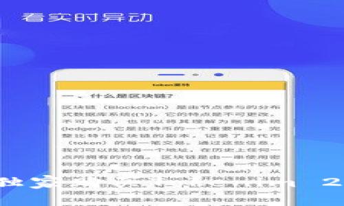 专家揭秘：如何独家购买Tokenim 2.0硬钱包的秘诀