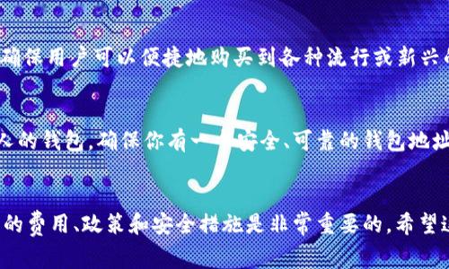 Tokenim 2.0 是一个加密货币交易平台，主要用于买卖和交易各种加密代币。要购买代币，用户通常需要注册账号，完成身份验证，存入资金，然后才能在平台上买入所需的代币。具体的步骤可能包括以下几个方面：

### 1. 注册账号
首先，你需要访问 Tokenim 2.0 的官方网站，点击注册按钮，按照提示填写相关信息。一般来说，你需要提供一个有效的电子邮箱地址和设置一个强密码。完成注册后，平台通常会发送一封验证邮件，你需要按照邮件中的链接完成验证。

### 2. 完成身份验证
为了遵循相关法律法规以及防止洗钱等行为， Tokenim 2.0 通常会要求用户进行身份验证。这可能包括上传身份证明文件，例如护照或驾照，以及一些个人信息。验证过程可能需要一定时间，但这是确保交易安全的重要步骤。

### 3. 存入资金
身份验证完成后，你就可以向你的交易账户存入资金了。Tokenim 2.0 可能支持多种存款方式，包括银行转账、信用卡或其他加密货币的转账。根据支付方式的不同，存款的到账时间也可能有所不同。

### 4. 买入代币
资金到账后，你可以登录你的账户，选择你想购买的代币。Tokenim 2.0 会提供丰富的交易对，确保用户可以便捷地购买到各种流行或新兴的加密货币。选择好代币后，输入你想购买的数量，确认订单即可完成交易。

### 5. 提现代币
完成购买后，你可以选择将代币保存在 Tokenim 2.0 的平台钱包中，也可以选择提取到你个人的钱包。确保你有一个安全、可靠的钱包地址，并按照平台的流程进行提现。

### 总结
总的来说， Tokenim 2.0 提供了一个方便用户购买代币的平台，但在开始交易之前，了解相关的费用、政策和安全措施是非常重要的。希望这些信息能够帮助到你，如果你有其他问题，也可以继续询问！