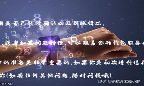 要将ACT转移到Tokenim 2.0，通常需要遵循一些步骤，包括准备数字钱包、了解网络费率以及遵循特定的转账流程。以下是一个可能的步骤指南，但请注意，不同平台和服务的细节可能有所不同，因此请确保查看相关平台的官方文档或支持页面以获取准确的信息。

### 步骤一：准备数字钱包
首先，确保你有一个兼容Tokenim 2.0的数字钱包。如果你还没有钱包，可以选择一些流行的选择，例如MetaMask、Trust Wallet等。请根据你的需求选择一个安全性高且用户友好的钱包。

### 步骤二：获取ACT代币
如果你还没有ACT代币，你需要先购买或接收一些。这可以通过交易所、朋友或者其他方式获得。在这些平台上，你通常需要注册账户、进行身份验证，并且确保你的银行账户或信用卡信息已经与之关联。

### 步骤三：查看转账要求
在开始转账之前，务必了解Tokenim 2.0的要求。查看代币传输的具体费用、时间，以及是否需要特定的合约地址。在这个过程中，你可能需要向Tokenim 2.0的官方网站查找相关资料。

### 步骤四：执行转账操作
一旦你确认了钱包可以使用，以及了解了转账的要求，就可以开始操作了。通常，你需要登录你的数字钱包，选择“发送”选项，然后输入以下信息：
ul
    li转账金额/li
    li接收方的Tokenim 2.0地址/li
    li网络费用/li
/ul
请务必仔细检查这些信息，确保没有输入错误，因为区块链交易是不可逆的。一旦确认无误，可以提交转账。

### 步骤五：确认交易状态
交易提交后，你可以通过区块链浏览器来查看交易状态。这通常涉及到将你的交易哈希（txid）粘贴到翻译器中，以确认交易是否已经被确认以及到账情况。

### 步骤六：处理可能出现的问题
如果转账未成功或者发生了延迟，不要慌张。通常情况下，这可能与网络拥堵或费用设置不当有关。可以耐心等待一段时间，或者如果问题持续，可以联系你的钱包服务提供者或Tokenim 2.0的客服支持。

### 总结
完成以上步骤后，你应该可以成功将ACT代币转移到Tokenim 2.0了。每一步都需要仔细和耐心，记得在转账之前做好充分的准备是非常重要的。如果你是初次进行这样的操作，不妨多查阅一些资料或者请教有经验的朋友。在加密货币的世界中，安全第一，确保你的资产安全才是最重要的。

在以上的说明中，我们涵盖了从准备数字钱包到确认交易状态的每个步骤，确保整个过程清晰易懂。希望这些信息能帮到你！如有任何其他问题，随时问我哦！