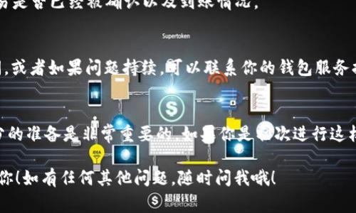 要将ACT转移到Tokenim 2.0，通常需要遵循一些步骤，包括准备数字钱包、了解网络费率以及遵循特定的转账流程。以下是一个可能的步骤指南，但请注意，不同平台和服务的细节可能有所不同，因此请确保查看相关平台的官方文档或支持页面以获取准确的信息。

### 步骤一：准备数字钱包
首先，确保你有一个兼容Tokenim 2.0的数字钱包。如果你还没有钱包，可以选择一些流行的选择，例如MetaMask、Trust Wallet等。请根据你的需求选择一个安全性高且用户友好的钱包。

### 步骤二：获取ACT代币
如果你还没有ACT代币，你需要先购买或接收一些。这可以通过交易所、朋友或者其他方式获得。在这些平台上，你通常需要注册账户、进行身份验证，并且确保你的银行账户或信用卡信息已经与之关联。

### 步骤三：查看转账要求
在开始转账之前，务必了解Tokenim 2.0的要求。查看代币传输的具体费用、时间，以及是否需要特定的合约地址。在这个过程中，你可能需要向Tokenim 2.0的官方网站查找相关资料。

### 步骤四：执行转账操作
一旦你确认了钱包可以使用，以及了解了转账的要求，就可以开始操作了。通常，你需要登录你的数字钱包，选择“发送”选项，然后输入以下信息：
ul
    li转账金额/li
    li接收方的Tokenim 2.0地址/li
    li网络费用/li
/ul
请务必仔细检查这些信息，确保没有输入错误，因为区块链交易是不可逆的。一旦确认无误，可以提交转账。

### 步骤五：确认交易状态
交易提交后，你可以通过区块链浏览器来查看交易状态。这通常涉及到将你的交易哈希（txid）粘贴到翻译器中，以确认交易是否已经被确认以及到账情况。

### 步骤六：处理可能出现的问题
如果转账未成功或者发生了延迟，不要慌张。通常情况下，这可能与网络拥堵或费用设置不当有关。可以耐心等待一段时间，或者如果问题持续，可以联系你的钱包服务提供者或Tokenim 2.0的客服支持。

### 总结
完成以上步骤后，你应该可以成功将ACT代币转移到Tokenim 2.0了。每一步都需要仔细和耐心，记得在转账之前做好充分的准备是非常重要的。如果你是初次进行这样的操作，不妨多查阅一些资料或者请教有经验的朋友。在加密货币的世界中，安全第一，确保你的资产安全才是最重要的。

在以上的说明中，我们涵盖了从准备数字钱包到确认交易状态的每个步骤，确保整个过程清晰易懂。希望这些信息能帮到你！如有任何其他问题，随时问我哦！