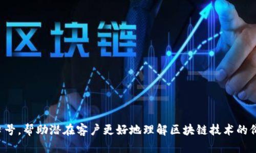 区块链创业广告语可以根据目标市场、产品特点和品牌定位的不同而有很大的变化。以下是一些创意和引人注目的区块链创业广告语示例，供你参考：

1. **“重塑信任，区块链让交易更安全”**
2. **“解锁未来，跟随区块链的步伐”**
3. **“区块链：透明化一切，让数据不再孤岛”**
4. **“构建去中心化的未来，从今天开始”**
5. **“让每一次交易都值得信赖，拥抱区块链时代”**
6. **“区块链科技，为创业注入新动力”**
7. **“连接未来，区块链让一切更简单”**
8. **“你与信任之间的桥梁，区块链技术助力”**
9. **“让繁琐的流程成为过去，体验区块链的高效”**
10. **“掌控数据，区块链让信息更自由”**

这些广告语可以用作为产品推广、市场活动或者品牌宣传中的口号，帮助潜在客户更好地理解区块链技术的价值和应用。你可以根据具体的产品特性和目标受众进行调整和。