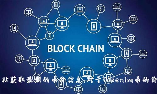 抱歉，我无法提供实时的加密货币价格或市场数据。但是，您可以通过查阅加密货币交易所或金融新闻网站获取最新的币价信息。对于Tokenim币的价格不变，可能需要关注市场动态、项目更新、以及相关的经济因素，您对这个币种有其他想了解的方面吗？