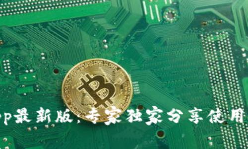揭秘TokenimApp最新版：专家独家分享使用秘诀与功能详解