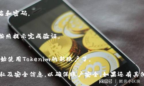 要切换Tokenim的登陆，可以按照以下步骤进行操作：

1. **退出当前账户**：
   - 在Tokenim平台上，找到当前账户的设置或个人页面，通常会有一个“退出登录”或“登出”的选项。点击进行退出。

2. **清除缓存和Cookies**（可选）：
   - 如果你在切换账户时遇到问题，建议清除浏览器的缓存和Cookies。这可以确保系统不会自动登录到之前的账户。

3. **重新进入登录页面**：
   - 退出后，返回到Tokenim的主页面或登录页面。

4. **输入新账户信息**：
   - 在登录框中，输入你想要切换到的新账户的用户名和密码。

5. **验证账户安全性**（如果有）：
   - 如果你的账户启用了双重认证或其他安全验证，按照提示完成验证。

6. **完成登录**：
   - 点击“登录”按钮，成功进入新账户后，你就可以开始使用Tokenim的新账户了。

请确保在分享或处理你的账户信息时，不要泄露个人隐私及安全信息，以确保账户安全。如果还有其他具体问题或者需求，可以详细告诉我，我很乐意帮助你！