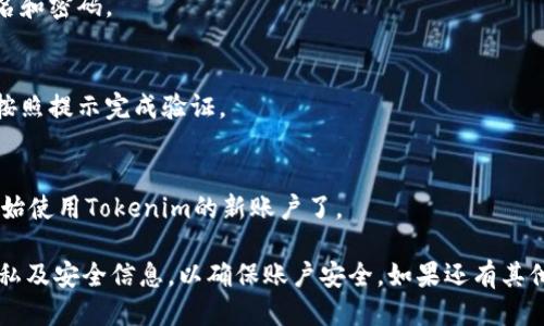 要切换Tokenim的登陆，可以按照以下步骤进行操作：

1. **退出当前账户**：
   - 在Tokenim平台上，找到当前账户的设置或个人页面，通常会有一个“退出登录”或“登出”的选项。点击进行退出。

2. **清除缓存和Cookies**（可选）：
   - 如果你在切换账户时遇到问题，建议清除浏览器的缓存和Cookies。这可以确保系统不会自动登录到之前的账户。

3. **重新进入登录页面**：
   - 退出后，返回到Tokenim的主页面或登录页面。

4. **输入新账户信息**：
   - 在登录框中，输入你想要切换到的新账户的用户名和密码。

5. **验证账户安全性**（如果有）：
   - 如果你的账户启用了双重认证或其他安全验证，按照提示完成验证。

6. **完成登录**：
   - 点击“登录”按钮，成功进入新账户后，你就可以开始使用Tokenim的新账户了。

请确保在分享或处理你的账户信息时，不要泄露个人隐私及安全信息，以确保账户安全。如果还有其他具体问题或者需求，可以详细告诉我，我很乐意帮助你！