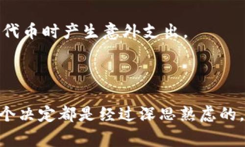 删除代币在Tokenim或者任何代币管理平台上，通常涉及一些具体的步骤。虽然我不能为你提供具体的Tokenim平台的操作指南，但我可以给你一些关于如何管理和删除代币的一般性建议和方法。

### 代币删除的一般步骤

1. 登录你的Tokenim账户
首先，你需要登录到你的Tokenim账户。如果你还没有账户，你需要先注册一个账户。确保你的账户是安全的，使用强密码和启用双重身份验证（2FA）以保护你的资产。

2. 找到你的代币列表
在你的账户仪表板上，通常会有一个“我的资产”或“代币”部分。点击进入，你将看到所有你持有的代币。这里就是你管理代币的地方。

3. 选择要删除的代币
在代币列表中，找到你想要删除的代币。点击该代币，即可进入该代币的详细信息页面。确认这是你希望删除的代币。

4. 查找删除或撤销的选项
在代币的详细信息页面，通常会有一个“删除”或者“撤销”持有的选项。点击这个选项。有些平台可能会把这个选项放在“更多”或者“三个点”的菜单中，你需要认真查找。

5. 确认删除操作
点击删除后，平台通常会要求你确认这个操作。这是为了防止误操作。仔细阅读弹出窗口的信息，确保你真的想删除这个代币。确认无误后，点击“确认”或“是”。

6. 检查你的代币余额
完成删除后，最好再次检查一下你的代币列表，确认该代币已经成功删除。确保你的账户信息是最新的。

7. 提供反馈和支持
如果在操作过程中遇到任何问题，或者你对代币删除的过程有疑问，最好联系Tokenim的客户支持。他们可以提供专业的建议和指导，帮助你解决问题。

### 代币删除的注意事项

1. 了解代币的性质
在删除代币之前，确保你了解该代币的性质。某些代币可能与特定项目、智能合约或其他资产相关联，删除它们可能会影响到其他功能。

2. 确保备份你的钱包和私钥
在删除代币之前，请确保你已经备份了所有相关信息，尤其是钱包和私钥。一旦删除代币，恢复可能会非常困难，甚至不可能。

3. 警惕钓鱼和骗局
尽量通过官方渠道操作，警惕任何钓鱼网站或诈骗。确保你访问的是Tokenim的官方网站，并通过安全的方式进行操作。

4. 知道代币的费用结构
有些平台在处理代币时可能会收取费用，删除代币也可能涉及一些费用。务必了解这些费用，以免在删除代币时产生意外支出。

### 总结

总的来说，删除代币在Tokenim的过程应该是相对简单的，但务必注意操作的每一步，确保你做出的每一个决定都是经过深思熟虑的。如果你在过程中感到困惑，不妨寻求专业人士的帮助。希望这些信息能够帮助你顺利管理你的代币资产！