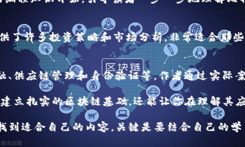 想要学习区块链技术，确实有许多优秀的教科书和参考书籍可供选择。以下是一些推荐的区块链相关教科书，可以帮助你深入理解这一领域。

1. 《Mastering Bitcoin: Unlocking Digital Cryptocurrencies》
这本书由Andreas M. Antonopoulos所著，是了解比特币和区块链技术的经典之作。书中详细介绍了比特币的工作原理、实验性的网络设计以及如何使用比特币进行交易。Antonopoulos用简洁而易懂的语言，让复杂的技术变得简单明了，非常适合初学者。

2. 《Blockchain Basics: A Non-Technical Introduction in 25 Steps》
如果你对技术不是特别熟悉，这本书可能非常适合你。书中用25个简单的步骤逐步介绍区块链的核心概念，让人轻松上手。作者Daniel Drescher避免使用复杂的技术术语，通过简单的类比让你理解区块链的工作原理。

3. 《Blockchain Revolution: How the Technology Behind Bitcoin Is Changing Money, Business, and the World》
这是Don Tapscott和Alex Tapscott合著的一本书，探讨了区块链技术在金融、商业及社会各个方面可能带来的革命性变化。书中提供了许多案例研究，阐述了区块链如何影响企业模式和价值交换，适合对区块链的社会经济影响感兴趣的读者。

4. 《Mastering Ethereum: Building Smart Contracts and DApps》
如果你对以太坊感兴趣，这本书是不可或缺的。由Andreas M. Antonopoulos和Gavin Wood共同编写，主要讲解了以太坊的技术架构、智能合约的创建及去中心化应用（DApps）的开发。书中包含了大量实用的代码示例，非常适合开发者和技术爱好者。

5. 《Blockchain Technology Explained: A Practitioner’s Guide to the Business and Technology of Blockchain》
这本书从实用的角度介绍了区块链技术，作者 Alan T. Norman 利用的方式阐述了区块链的技术框架、业务应用场景及行业影响。非常适合想要在商业领域使用区块链技术的专业人士。

6. 《Bitcoin and Cryptocurrency Technologies》
这是由Princeton大学开设的课程教材，由Arvind Narayanan等人编写。书中涵盖了比特币及其他加密货币的技术细节、应用及经济学分析，是一本全面且深入的教材，非常适合想要从学术角度深入研究区块链的读者。

7. 《The Bitcoin Standard: The Decentralized Alternative to Central Banking》
由Saifedean Ammous所著，这本书不仅讨论了比特币的运作机制，还从经济学角度探讨了比特币相对于传统金融体系的优越性。书中提出诸多独到见解，让你对比特币的革命性有更深刻的认识。

8. 《Programming Bitcoin: Learn How to Program Bitcoin from Scratch》
对于那些想要做到更深入的技术层面，O'Reilly的这本书是一个不错的选择。作者 Jimmy Song 从基础的编程知识开始，引导读者一步一步地理解比特币的编程实现，适合希望自己动手实践的开发者。

9. 《Cryptoassets: The Innovative Investor's Guide to Bitcoin and Beyond》
这本书是由Chris Burniske和Jack Tatar联合编写，重点关注加密资产的投资分析和价值评估。书中提供了许多投资策略和市场分析，非常适合那些希望将区块链技术与投资结合的读者。

10. 《The Truth Machine: The Blockchain and the Future of Everything》
由Paul Vigna和Michael J. Casey合著，书中探讨了区块链技术如何改变各个行业的工作方式，包括金融、供应链管理和身份验证等。作者通过实际案例和深入分析，展示了区块链在未来的发展潜力。

实际上，区块链技术仍然在不断发展，各种新的书籍和资源也持续出现。阅读这些教科书，不仅能够帮助你建立扎实的区块链基础，还能让你在理解其应用方面开阔思路，为未来的学习和应用打下坚实的基础。

总之，无论你是区块链领域的初学者，还是希望在专业技术层面进一步深造的开发者，都能在这些书籍中找到适合自己的内容。关键是要结合自己的学习需求，选择合适的书籍进行深入研究。希望这份清单能为你的区块链学习之旅提供帮助！