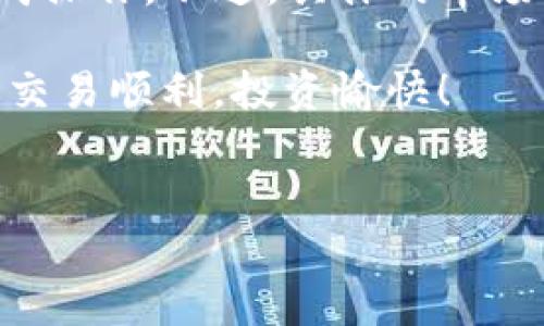 要将Tokenimeth兑换为USDT（泰达币），你可以按照以下步骤进行操作。这些内容将帮助你更好地了解兑换流程，以及如何安全、有效地进行交易。

第一步：选择合适的交易平台

在开始兑换之前，你需要选择一个支持Tokenimeth和USDT交易的加密货币交易所。常见的平台包括币安（Binance）、火币（Huobi）、OKEx等。这些平台通常提供相对安全的环境，并且汇集了大量的用户和流动性。

要选择一个适合你的平台，首先要考虑以下几点：
ul
    listrong安全性：/strong确保该平台有良好的安全记录，并采取了有效的用户资金保护措施。/li
    listrong手续费：/strong了解平台的手续费结构，有些平台的交易手续费可能较高。/li
    listrong用户体验：/strong查看平台的界面是否友好，流畅度怎样，在交易时是否容易操作。/li
/ul

第二步：注册并完成身份验证

在选择好交易平台后，接下来就是注册账号。大部分平台会要求你提供一些个人信息，包括电子邮件地址、手机号码，甚至可能需要身份证明。说真的，身份验证是为了保障交易的安全，虽然过程有点繁琐，但还是比较值得的。

注册完成后，你需要进行身份验证（KYC），这个过程可能需要提供身份证件的照片，以及地址证明。有些普通用户可能会觉得这个步骤有点麻烦，但为了交易的安全，遵守这些规定是很重要的。

第三步：充值Tokenimeth

完成注册和身份验证后，你需要将Tokenimeth充值到你的账户中。每个平台都有相应的充值方式，可以通过将Tokenimeth转入平台提供的地址来充值。注意，一定要仔细核对地址，以免因为地址错误而导致资金损失，你懂的。

充值操作一般很简单，你只需：
ol
    li登录交易所账号/li
    li找到“资产”或“钱包”选项/li
    li选择充值，找到Tokenimeth，生成充值地址/li
    li将Tokenimeth从你的钱包转入充值地址/li
/ol

第四步：进行兑换交易

Tokenimeth充值成功后，你可以开始进行兑换了。在交易所找到“交易”或“兑换”的选项。

通常情况下，你可以选择“市场交易”或“限价交易”：
ul
    listrong市场交易：/strong你可以选择立即按市场价格交易，方便快捷，但由于市场波动可能会略有损失。/li
    listrong限价交易：/strong设置你希望交易的价格，等待市场达到该价格时自动成交，这样可以更好地控制成本。/li
/ul

选择好交易方式后，输入你要兑换的Tokenimeth数量，确认后提交交易。一般来说，交易所都会提供确认提示，你一定要仔细阅读，确保所有信息无误后再点击确认哦。

第五步：提取USDT

交易成功后，你的账户中会显示相应数量的USDT。接下来，你可以将USDT提取到你的个人钱包中，这一步也是极为重要，因为将资产保持在交易所有一定的风险。

提取的操作通常也很简单，具体步骤如下：
ol
    li在交易所找到“提币”选项/li
    li选择USDT，输入你要提取的数量/li
    li填写你的USDT钱包地址，确保准确无误/li
    li确认提币信息后，提交提取申请/li
/ol

请关注提币时的手续费，以及提币的最小限额，确保你不会因为手续费损失太多的资金。

注意事项

在整个兑换过程中，还有一些注意事项需要提醒你： 
ul
    listrong安全性：/strong确保你的账号有足够的安全设置，比如双重验证（2FA）。这能有效避免账号被盗的风险。/li
    listrong市场波动：/strong在兑换过程中，要时刻关注市场行情。加密货币价格变化非常迅速，决定交易时机非常重要。/li
    listrong冷钱包存储：/strong如果你打算长期持有USDT，考虑将其存放到冷钱包中，降低被盗的风险。/li
/ul

总结

兑换Tokenimeth为USDT的过程其实并不复杂，只要你遵循以上步骤，了解每个环节，就可以顺利完成操作。不过，具体的市场环境和个人的交易习惯可能会影响到实际的交易体验，建议多多实践，逐步积累经验。

如果你在操作过程中遇到任何问题，不妨去各大交易所的客服咨询，或者参考相关的用户攻略。祝你交易顺利，投资愉快！

Tokenimeth, USDT, 兑换/guanjianci
专家揭秘：Tokenimeth如何独家兑换USDT的秘诀！