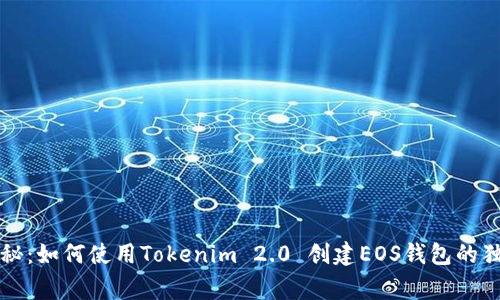 专家揭秘：如何使用Tokenim 2.0 创建EOS钱包的独家秘诀