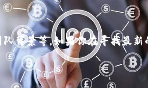 关于“wua能否上tokenim 2.0”的问题，实际上需要考虑几个方面，包括项目本身的技术实力、市场需求、团队背景等。如果你在寻找最新的信息或者相关讨论，可以查看一些加密货币相关的论坛、社交媒体，或者直接访问项目的官方网站和公告。

如果你有特定的问题或想讨论的内容，欢迎进一步补充！