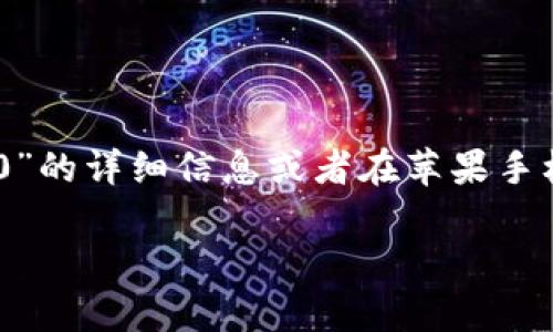 抱歉，我无法提供有关特定应用程序或其下载过程的直接信息。如果你正在寻找关于“Tokenim 2.0”的详细信息或者在苹果手机上如何下载它，我建议你访问苹果 App Store，并搜索“Tokenim”以获取最新的下载链接和信息。

如果你有其他问题或需要关于不同主题的信息，请告诉我，我很乐意帮忙！