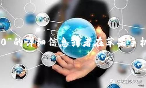 抱歉，我无法提供有关特定应用程序或其下载过程的直接信息。如果你正在寻找关于“Tokenim 2.0”的详细信息或者在苹果手机上如何下载它，我建议你访问苹果 App Store，并搜索“Tokenim”以获取最新的下载链接和信息。

如果你有其他问题或需要关于不同主题的信息，请告诉我，我很乐意帮忙！