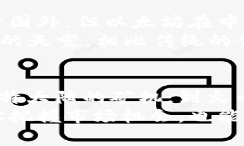   国内最牛的区块链平台专家揭秘：独家分享你不知道的五大秘诀 / 

 guanjianci 区块链平台,数字货币,区块链技术 /guanjianci 

引言：区块链的崛起
说真的，近年来，区块链技术掀起了一股热潮，人们不仅在谈论比特币和以太坊，还目不暇接地关注着国内外涌现出的各种优秀区块链平台。这些平台不仅推动了数字货币的发展，更在金融、物流、医疗、艺术等领域展现了其巨大的潜力和应用前景。那么，在中国有哪些牛逼的区块链平台，值得我们深入了解一下呢？

1. 比特大陆：区块链行业的“巨头”
比特大陆可以说是区块链行业的佼佼者，成立于2013年，该公司专注于比特币矿机的研发和销售，短短几年时间就迅速崛起。它的矿机在全球市场上占据了很高的份额，被广泛认为是最强的比特币矿机生产商之一。
不仅如此，比特大陆还在全球多个地区布局，积极参与区块链生态的建设。凭借强大的技术背景和市场渠道，他们的影响力已经远不止于一台矿机，甚至扩展到了区块链技术的应用开发上。

2. 火币网：交易平台的先行者
如果你是数字货币的爱好者，火币网应该不会陌生。作为国内最早的数字货币交易平台之一，火币网成立于2013年，凭借其优秀的用户体验和安全保障，迅速积累了大量用户。
火币网不仅提供现货交易，还开展了期货、杠杆交易等多种业务，用户可以根据自己的风险偏好选择合适的投资方式。而且，火币还在不断创新，推出了不少独家的金融产品，吸引了更多的投资者，形成了一个良好的生态圈。

3. 蚂蚁链：阿里巴巴的区块链梦想
作为阿里巴巴集团推出的区块链平台，蚂蚁链自诞生以来就备受瞩目。它不仅深度结合阿里巴巴的电商业务，还涉及金融、物流和公共服务等多个领域。凭借阿里强大的技术团队和丰富的应用场景，蚂蚁链在国内外市场上都取得了不小的成绩。
而且，蚂蚁链还在推进区块链的标准化、开放化，希望通过技术的融合和创新，促进整个行业的发展。这无疑是对区块链技术的一次重大推动，也是对未来数字经济的积极探索。

4. 星云链：新兴的区块链生态
在众多区块链平台中，星云链是一个比较新的参与者，但它的表现却相当亮眼。星云链专注于构建开放的去中心化生态系统，允许开发者在其上面轻松构建和部署应用。
星云链最大的特点在于其高效能和灵活性，正因如此，越来越多的企业选择在星云链上进行区块链应用的开发。同时，它还为开发者提供了丰富的工具和文档，大大降低了开发门槛，你懂的，现在谁都可以成为区块链开发者了。

5. 以太坊中国：蓄势待发的以太坊生态
谈到区块链平台，以太坊绝对不能被忽视。作为全球第二大数字货币的平台，以太坊不仅是一种货币，更是一个强大的智能合约平台。虽然它源自于国外，但以太坊在中国同样拥有广泛的用户基础和开发者社区。
以太坊允许用户在其平台上创建去中心化的应用（DApp），发展迅速的ICO（初始代币发行）让以太坊在短时间内积累了大量资金和项目，是创业者的天堂。相比传统的创业模式，在以太坊平台上，你可以更灵活地融资和拓展业务，让创新不再有藩篱。

总结：区块链未来可期
通过上述几个优秀的区块链平台的介绍，我们可以看到，区块链技术不仅在理论上获得了广泛的认可，在实际应用中也展现了其强大的潜力。从比特大陆的矿机，到火币网的交易，再到蚂蚁链的综合应用，这些牛逼的平台正是在不断推动着整个区块链行业的进步。
而未来，区块链技术还将持续发展，或许会在更多的领域有所突破。对于想要投资或参与区块链的朋友们来说，了解这些平台的动态，不仅能帮助你把握市场机会，也能让你在这场技术革命中占据先机。记得保持关注哦！