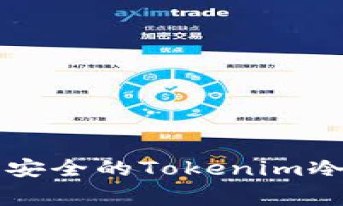 专家揭秘：如何自制安全的Tokenim冷钱包，独家秘诀分享