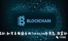 专家揭秘：如何自制安全的Tokenim冷钱包，独家秘