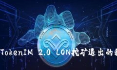 专家独家揭秘：TokenIM 2.0 LON挖矿退出的秘诀与解
