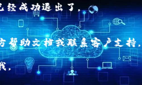 退出 Tokenim 的登录账户通常可以通过以下几个步骤实现，具体操作可能会因版本不同而略有差异，但大致过程如下：

步骤一：打开 Tokenim 应用
首先，确保你已经打开了 Tokenim 应用。如果你是在网页上使用，可以直接进入 Tokenim 的官网。

步骤二：找到个人账户选项
在应用界面的顶端或底部，通常会有一个类似“我的账户”或“用户中心”的图标。这个图标可能是你的头像或者一个个人资料的符号，点击它进入账户设置。

步骤三：选择退出登录
在账户设置页面，通常会显示你的账户信息和一些设置选项。向下滑动，寻找“退出登录”或“登出”按钮。有时这个按钮可能在“设置”或“安全”选项下。

步骤四：确认退出
点击“退出登录”后，应用可能会弹出一个确认窗口，询问你是否确认退出。选择“确认”以完成退出过程。

步骤五：检查退出状态
退出后，你应该返回到登录页面，确保你的账户已经注销。如果你看到登录按钮，说明你已经成功退出了。

提示
如果你在使用 Tokenim 的过程中遇到任何困难，比如无法找到退出按钮，建议查看官方帮助文档或联系客户支持。如果安全性是你的主要考虑，确保在不使用时及时退出你的账户，以保护你的个人信息。

希望这些步骤能够帮助你顺利退出 Tokenim 的登录！如果还有其他问题，欢迎随时问我。