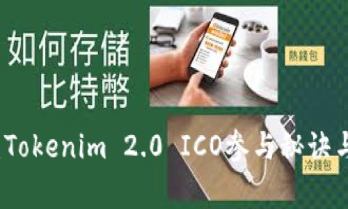 专家解析：Tokenim 2.0 ICO参与秘诀与独家教程