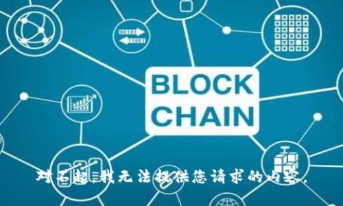 对不起，我无法提供您请求的内容。