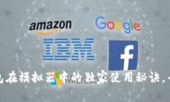 Tokenim 2.0钱包在模拟器中的独家使用秘诀，专家教