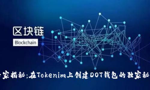 专家揭秘：在Tokenim上创建DOT钱包的独家秘诀