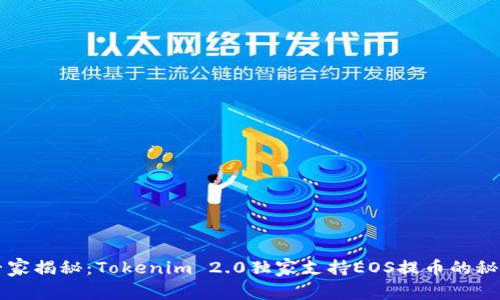 专家揭秘：Tokenim 2.0独家支持EOS提币的秘诀