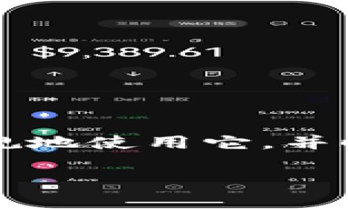 关于“tokenim2.0钱包会封吗”这个问题，实际上涉及到几个因素，包括钱包的使用政策、用户的操作行为以及市场监管情况等。在这里，我们可以从多个角度来探讨这个问题，以便为你提供一个全面的理解。

1. Tokenim2.0钱包的基本情况
Tokenim2.0钱包是一个相对新兴的数字货币钱包，它的主要功能是存储、转账和管理各种加密资产。像大多数加密钱包一样，Tokenim2.0试图为用户提供安全的管理平台，让用户能够方便快捷地进行数字资产交易。

2. 钱包封禁的原因
钱包封禁通常有几个原因，下面我们来逐一分析：
ul
    listrong用户行为问题/strong：一些用户可能会利用钱包进行违法行为，例如洗钱或诈骗。如果钱包提供商监测到异常活动，可能会采取封禁措施。/li
    listrong政策合规/strong：数字资产在全球范围内的监管政策不断变化。某些国家的法律法规可能会要求钱包服务提供商在特定情况下封禁账户。/li
    listrong技术问题/strong：有时候，钱包乃至平台的技术问题也可能导致误封。如果系统检测到一些异常活动，但实际上用户的行为是正常的，这种误判也可能导致封禁。/li
/ul

3. 如何避免钱包被封的风险
为了避免钱包被封，用户可以采取以下措施：
ul
    listrong合规使用/strong：确保使用钱包进行合法的交易活动，避免参与任何可能违法的操作。/li
    listrong保护个人信息/strong：不要分享你的钱包凭证和私钥，避免被第三方利用。/li
    listrong定期监测账户活动/strong：保持对账户活动的监控，及时发现任何不寻常的交易并上报。/li
/ul

4. 常见错误使用示例
了解常见的错误使用方式，也有助于用户避免风险。比如：
ul
    listrong使用非官方渠道下载钱包/strong：一定要从官方网站或信任的应用商店下载钱包应用，避免下载到恶意软件。/li
    listrong进行大额交易时不加谨慎/strong：在进行大额交易时，确保先进行小额测试，确认交易的安全性。/li
    listrong轻信不明来源的信息/strong：不要随便相信网络上的所谓“快速致富秘籍”，这类信息往往带有风险。/li
/ul

5. 如果钱包被封怎么办？
如果你发现自己的Tokenim2.0钱包被封，以下步骤可以帮助你处理这个问题：
ol
    listrong查阅官方公告/strong：有时候钱包服务提供商会发布公告，说明封禁的原因和正在采取的措施。/li
    listrong联系客服/strong：通过钱包内的客服渠道联系支持，询问具体的封禁原因，并了解解除封禁的步骤。/li
    listrong提供必要的证明材料/strong：如果你的账户是误封，通常需要提供一些证明材料来核实你的身份和交易历史。/li
/ol

6. Tokenim2.0的优势与不足
最后，我们来看看Tokenim2.0在市场上的地位以及一些可能的不足之处。
ul
    listrong优势/strong：
        ul
            li用户友好的界面让新手容易上手。/li
            li支持多种加密资产交易，满足多样化需求。/li
            li安全性相对较高，采用先进的加密技术。/li
        /ul
    /li
    listrong不足/strong：
        ul
            li因其新兴平台，尚不具备老牌钱包的稳定性和信任度。/li
            li市场监管变化或导致政策不稳定，影响用户使用体验。/li
            li客服响应速度可能不够及时，用户需耐心沟通。/li
        /ul
    /li
/ul

总结
所以，Tokenim2.0钱包是否会被封，实际上取决于多种因素。作为用户，重要的是要了解如何合法合规地使用它，并时刻保持警惕。希望这篇文章能对你有所帮助，让你在数字货币世界中走得更稳、更远。

Tokenim2.0钱包是否会被封？专家独家揭秘这些秘诀！