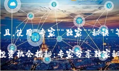 思考一个贴近并且，使用“专家”“独家”“秘诀”等词，增加可信度

2024年区块链投资机会揭秘：专家分享独家秘诀