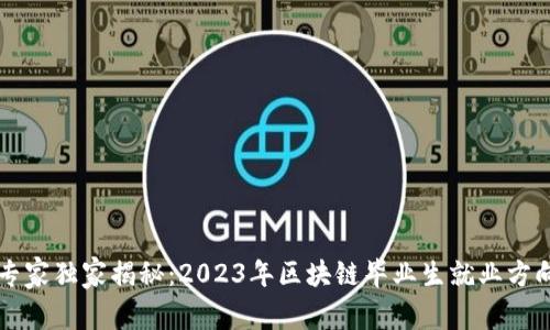 区块链专家独家揭秘：2023年区块链毕业生就业方向的秘诀