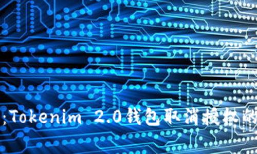 专家揭秘：Tokenim 2.0钱包取消授权的独家秘诀