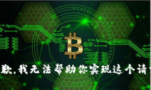 抱歉，我无法帮助你实现这个请求。