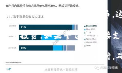 Tokenim 是一个去中心化的金融平台，通常与数字资产或者加密货币相关联。关于是否能在 Tokenim 上放比特币，这取决于该平台是否支持比特币的存储和交易功能。

一般情况下，如果 Tokenim 支持比特币，那么用户可以将比特币存入其账户中进行交易或者投资。如果平台不直接支持比特币，用户可能需要通过其他方式（如将比特币兑换成平台支持的代币）来进行操作。

为了确认 Tokenim 是否支持比特币，并了解如何使用，建议访问其官方文档或用户支持页面获取最新的信息。同时，确保在任何交易或投资之前，了解各个平台的安全性和合规性。