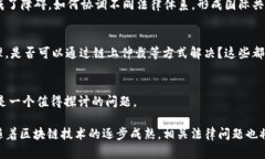 区块链技术自其诞生以来，便引起了全球范围内