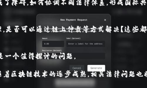 区块链技术自其诞生以来，便引起了全球范围内的广泛关注和研究，尤其是在法律领域。随着区块链应用的不断扩大，许多法律前沿问题接踵而至。下面是一些主要的区块链法律前沿问题。

1. 责任归属问题
区块链技术的去中心化特性使得责任的归属变得复杂。例如，当发生智能合约的错误执行时，谁应该承担责任？是开发者还是使用者？在没有中心化管理的情况下，法律如何追责呢？这一问题在法律界引发了广泛的讨论。

2. 数据隐私与保护
区块链是一个公开透明的账本，所有交易记录都是可以被任何人查看的，这与许多国家和地区的隐私保护法（如GDPR）存在矛盾。如何在满足透明性与保护用户隐私之间取得平衡，成为了法律面临的一大挑战。

3. 资产的法律地位
加密货币、数字资产等在法律上的地位尚无统一标准。有些国家将其视为货币，有些则视为财产，甚至还有一些国家禁止其交易。这种法律的不确定性对市场参与者产生了重大影响，亟需法律的明确界定。

4. 监管合规性
随着区块链技术的推展，政府对其监管的关注日益增加。在不同国家，区块链项目的审查标准、合规要求各异，企业该如何在这种情况下确保合规，同时又不影响创新，是一个亟需解决的问题。

5. 知识产权问题
区块链上生成的内容（如音乐、视频、图像等）如何认定其知识产权，是否能够通过智能合约进行版权管理等等，这些都是当前法律需要研究的热点问题。

6. 国际法律适用性
区块链的全球性使得涉及多个国家的法律适用问题变得复杂。不同国家的法律规定对区块链技术的应用和发展形成了障碍，如何协调不同法律体系，形成国际共识，也是一个亟待解决的问题。

7. 争议解决机制
区块链技术下的交易在去中心化环境中，传统的争议解决机制是否依然有效？例如，基于智能合约的争议应如何处理，是否可以通过链上仲裁等方式解决？这些都是当前法律研究的前沿话题。

8. 社会治理与区块链
区块链是否能在公共治理中发挥作用，例如在选举、土地管理等领域，尤其是在开发中国家，其可行性和法律适用也是一个值得探讨的问题。

总之，区块链在法律领域的挑战不是简简单单的技术问题，它深深地与社会、经济、道德等多个层面相结合。在未来，随着区块链技术的逐步成熟，相关法律问题也将不断演化，法律界需要不断追踪这些前沿动态，以期确保技术带来的社会变革能够在法律框架内安全、有序地进行。