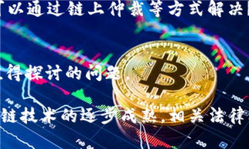 区块链技术自其诞生以来，便引起了全球范围内的广泛关注和研究，尤其是在法律领域。随着区块链应用的不断扩大，许多法律前沿问题接踵而至。下面是一些主要的区块链法律前沿问题。

1. 责任归属问题
区块链技术的去中心化特性使得责任的归属变得复杂。例如，当发生智能合约的错误执行时，谁应该承担责任？是开发者还是使用者？在没有中心化管理的情况下，法律如何追责呢？这一问题在法律界引发了广泛的讨论。

2. 数据隐私与保护
区块链是一个公开透明的账本，所有交易记录都是可以被任何人查看的，这与许多国家和地区的隐私保护法（如GDPR）存在矛盾。如何在满足透明性与保护用户隐私之间取得平衡，成为了法律面临的一大挑战。

3. 资产的法律地位
加密货币、数字资产等在法律上的地位尚无统一标准。有些国家将其视为货币，有些则视为财产，甚至还有一些国家禁止其交易。这种法律的不确定性对市场参与者产生了重大影响，亟需法律的明确界定。

4. 监管合规性
随着区块链技术的推展，政府对其监管的关注日益增加。在不同国家，区块链项目的审查标准、合规要求各异，企业该如何在这种情况下确保合规，同时又不影响创新，是一个亟需解决的问题。

5. 知识产权问题
区块链上生成的内容（如音乐、视频、图像等）如何认定其知识产权，是否能够通过智能合约进行版权管理等等，这些都是当前法律需要研究的热点问题。

6. 国际法律适用性
区块链的全球性使得涉及多个国家的法律适用问题变得复杂。不同国家的法律规定对区块链技术的应用和发展形成了障碍，如何协调不同法律体系，形成国际共识，也是一个亟待解决的问题。

7. 争议解决机制
区块链技术下的交易在去中心化环境中，传统的争议解决机制是否依然有效？例如，基于智能合约的争议应如何处理，是否可以通过链上仲裁等方式解决？这些都是当前法律研究的前沿话题。

8. 社会治理与区块链
区块链是否能在公共治理中发挥作用，例如在选举、土地管理等领域，尤其是在开发中国家，其可行性和法律适用也是一个值得探讨的问题。

总之，区块链在法律领域的挑战不是简简单单的技术问题，它深深地与社会、经济、道德等多个层面相结合。在未来，随着区块链技术的逐步成熟，相关法律问题也将不断演化，法律界需要不断追踪这些前沿动态，以期确保技术带来的社会变革能够在法律框架内安全、有序地进行。