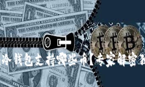 Tokenim冷钱包支持哪些币？专家解密独家秘诀！