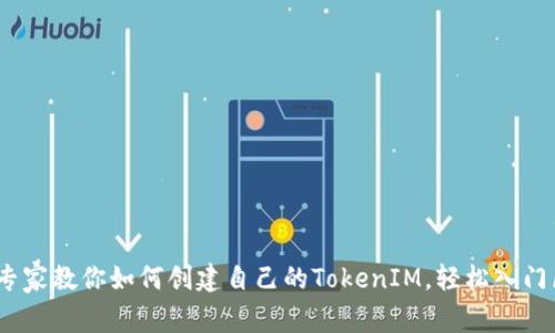 独家揭秘：专家教你如何创建自己的TokenIM，轻松入门区块链世界